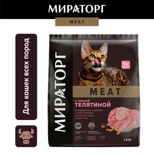 Сухой корм Мираторг Meat для взрослых кошек, с телятиной, 1,5кг фото, описание