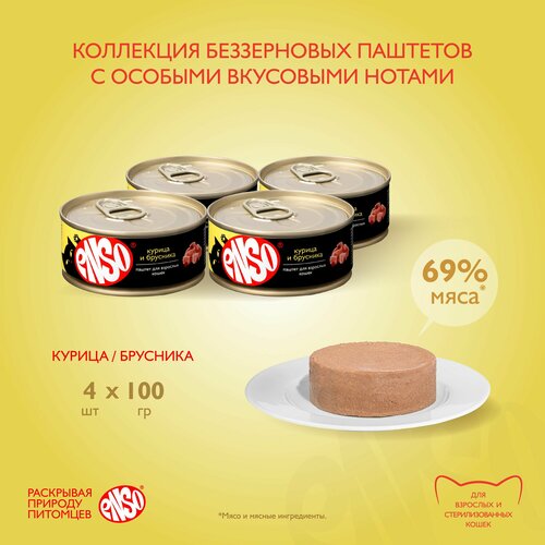 ENSO Корм консервированный полнорационный для взрослых кошек, паштет с курицей и брусникой, банка 100г 4 шт. фото, описание