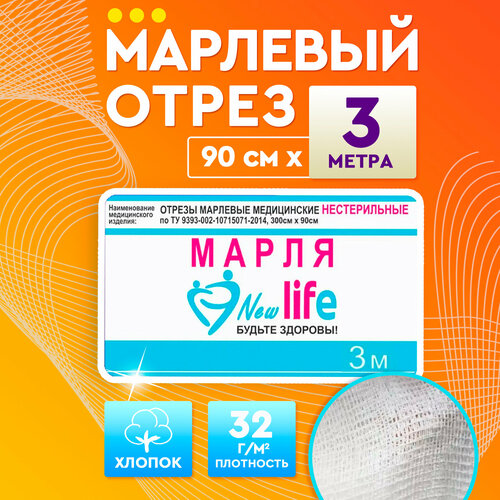 New Life Марля медицинская отбеленная/ марля для глажки/ для процеживания, 3 метра, плотность 32 г/м фото, описание