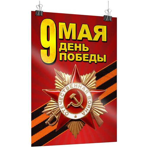 Офсетный постер на 9 мая, День Победы / А-1 (60x84 см.) фото, описание