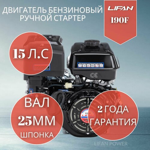 фото Бензиновый двигатель LIFAN 190F, 15 л.с. 34 кг, купить онлайн за 28900 рубл.