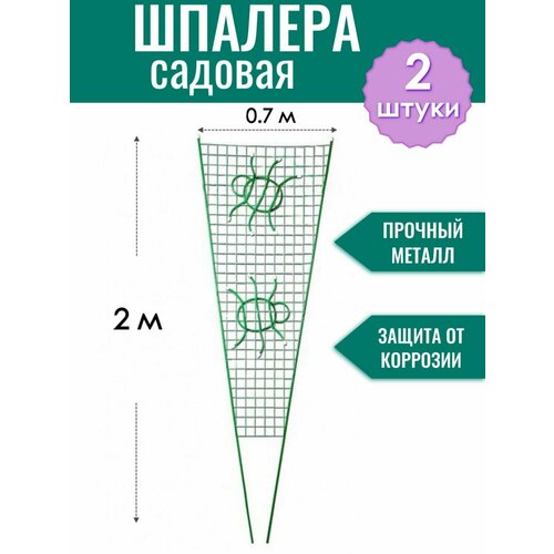 Шпалера металлическая Паутинка h-2 м, порошковая окраска (по 2 штуки в упаковке) фото, описание