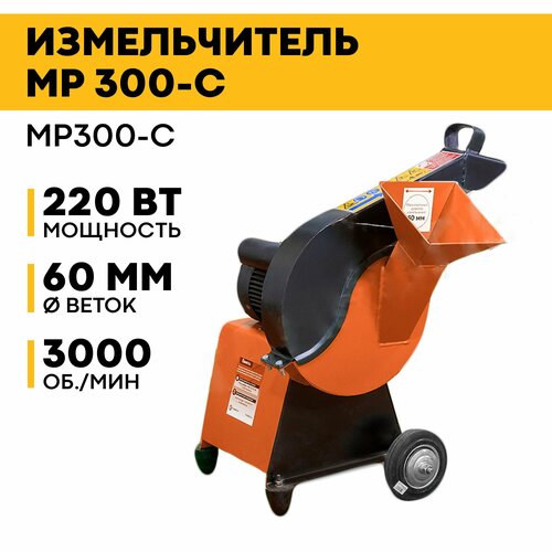 Измельчитель садовый электрический MP300, 2,2 кВт, 300 об/мин, 6,5 л/с, 220-230В фото, описание