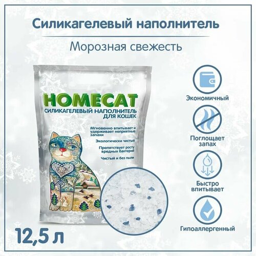 Наполнитель для кошачьего лотка Homecat силикагель Морозная свежесть 12.5 л фото, описание