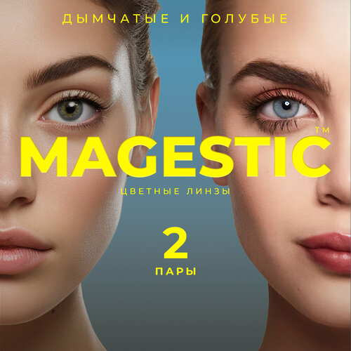 Контактные линзы MAGESTIC цветные набор, 4 шт., R 8,6, D 0, дымчатый/голубой, 2 уп. фото, описание