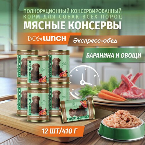 Корм влажный DOG LUNCH Экспресс обед баранина и овощи для собак (12шт x 410г) фото, описание