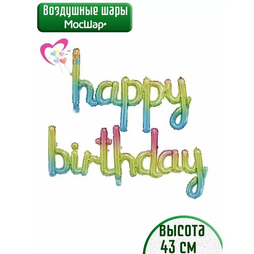 Набор фольгированных воздушных шаров буквы Happy Birthday С днем рождения разноцветыне фото, описание