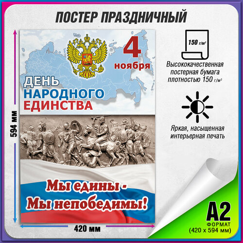 Плакат на День народного единства / А-2 (42x60 см.) фото, описание