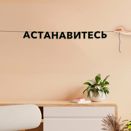 Гирлянда из букв, Мемы интерьерная - “Астанавитесь“, черная текстовая растяжка. фото, описание