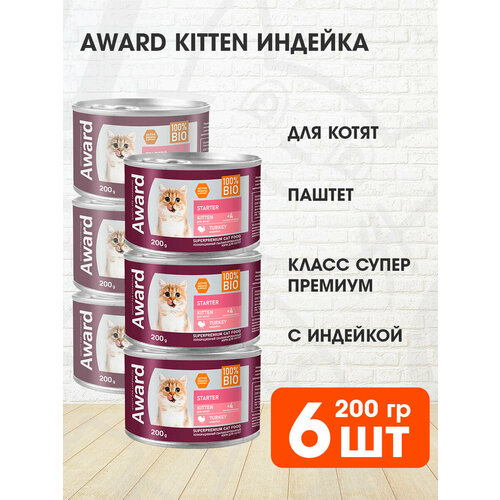 AWARD KITTEN STARTER TURKEY для котят, беременных и кормящих кошек паштет с индейкой банка 200 гр 200 гр х 6 шт фото, описание