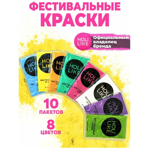 Краски HOLI LIKE Фестивальные краски Холи Набор 10 штук фото, описание