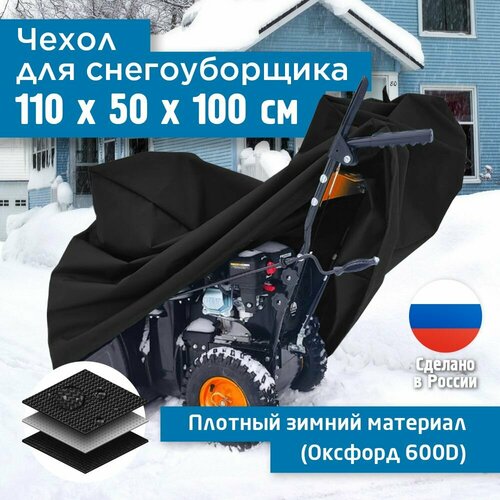 фото Чехол для снегоуборщика JEONIX 110х50х100см (Оксфорд 600) черный, купить онлайн за 3061 рубл.