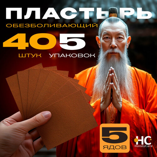 Пластырь обезболивающий 5 Ядов 7х10см Honey Care, 40 штук в упаковке фото, описание