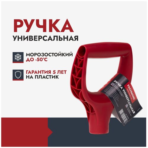 Рукоятка для черенка Fachmann пластиковая для лопаты 05.009, 20-20 см, d=3.2 см20 фото, описание