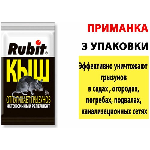 Репеллент 80г Рубит Кыш от крыс и мышей Рости 3 упаковки фото, описание