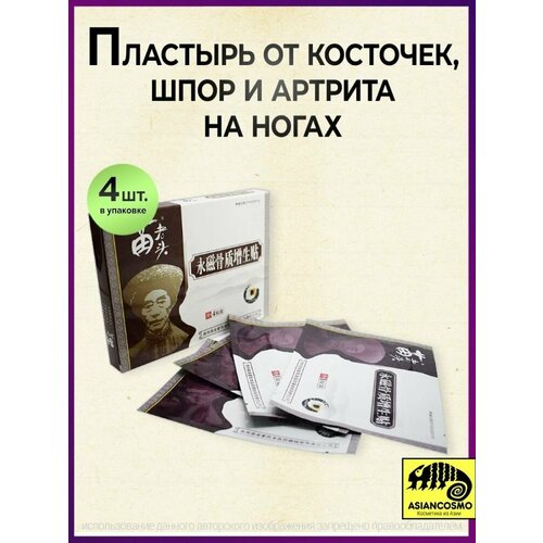 Пластырь от косточек, шпор И артрита на ногах Hyperosteogeny 4шт фото, описание