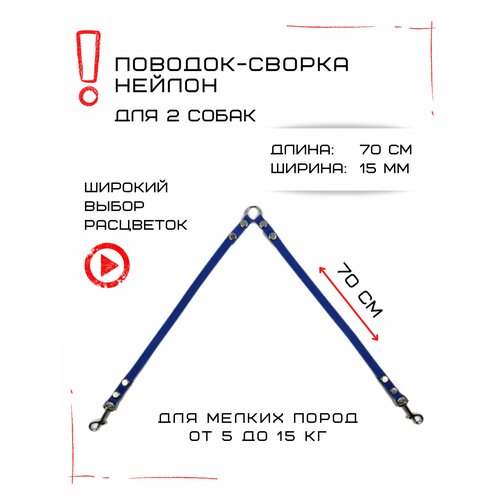 Сворка Хвостатыч для двух собак маленьких пород нейлон 70 см х 15 мм (Синий) фото, описание