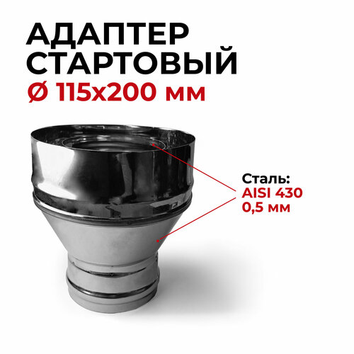 Адаптер стартовый М, переход моно-термо для дымохода D 115x200 мм (0,5/430*0,5/430) нерж/нерж 