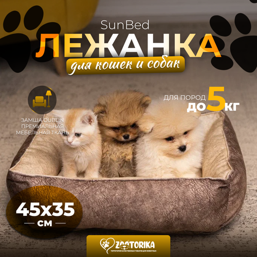 Лежанка для кошек и собак SunBed прямоугольная из замши, бежевый меланж, 45х35 / Лежак для животных мелких пород фото, описание