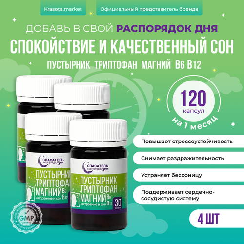 Набор 4шт: Пустырник, триптофан, магний для спокойствия и хорошего сна, витаминный комплекс Распорядок дня спасатель 4 упаковки (120 капсул по 300 мг) фото, описание
