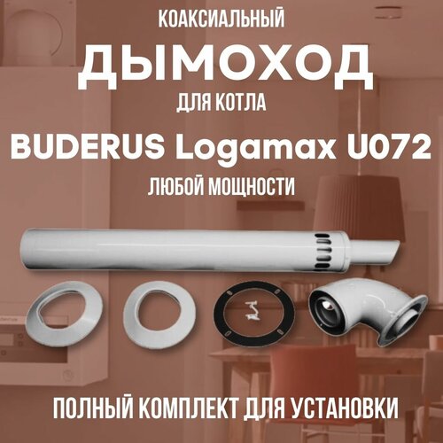 Дымоход для котла BUDERUS Logamax U072 любой мощности, комплект антилед (DYMlogU072) фото, описание