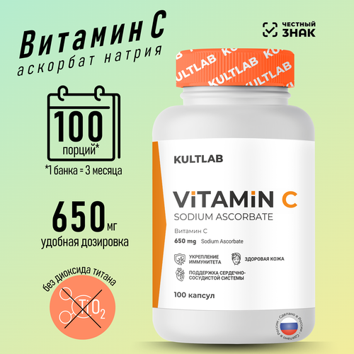 Витамин С Аскорбат натрия (Vitamin C Sodium Ascorbate) от КультЛаб, 650мг, 100 капсул фото, описание