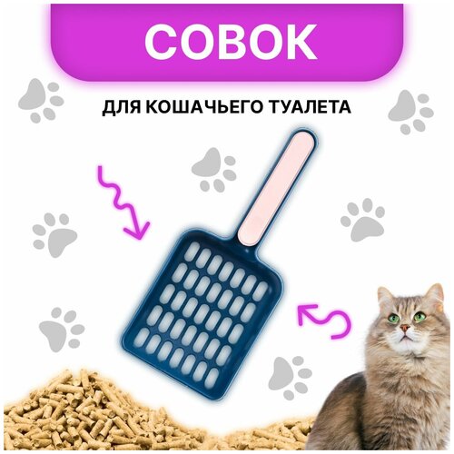 Совок с крупной сеткой для уборки кошачьего туалета / Лопатка для лотка c наполнителем для кошек / Товары для ухода за животными (Синий, Розовый)) фото, описание