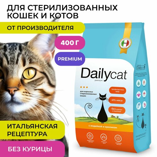 Сухой корм Dailycat для стерилизованных кошек и котов, с индейкой и кроликом, 400 г фото, описание