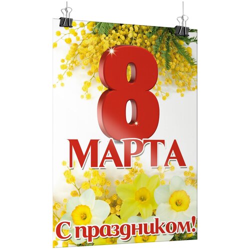 Плакат на 8 марта, формат А-0 (84x119 см) фото, описание