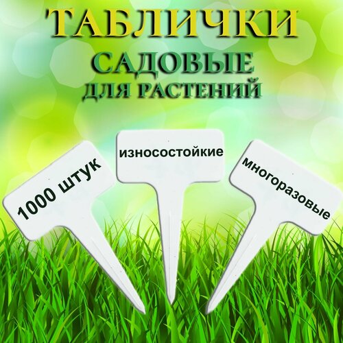 Таблички садовые для маркировки растений, 1000 штук фото, описание