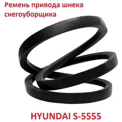 фото Ремень привода шнека снегоуборщика HYUNDAI S-5555, купить онлайн за 595 рубл.