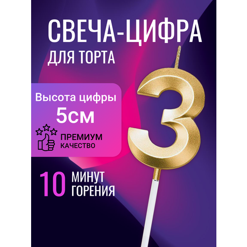 Свечи цифры для торта 3 фото, описание