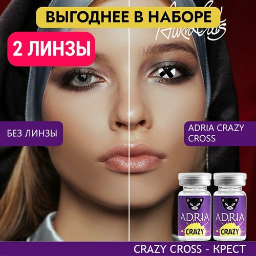 Контактные линзы ADRIA Crazy, 2 шт., R 8,6, D 0, cross, 2 уп. фото, описание