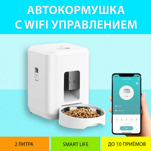 Автокормушка для кошек 2 литра (Белая) с WiFi и таймером кормления, до 10 кормлений в сутки, Smart Life, от MY PET`S GADGETS фото, описание