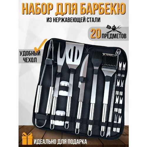 Набор для барбекю 20 предметов с чехлом BBQ / Инструменты для гриля, мангала 20 шт. из нержавеющей стали/ Подарочный набор/шампура для шашлыка в кейсе фото, описание