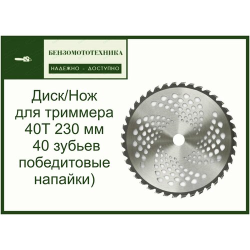 Диск (Нож) для триммера мотокосы 40Т (230 мм*25,4*1,3 мм 40 зубьев победитовые напайки) фото, описание