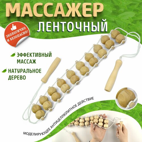 Массажер для тела ленточный (роликовый) ДМ3224 (25х68х1225мм), для шеи, для ног, для спины, для плеч, для живота фото, описание