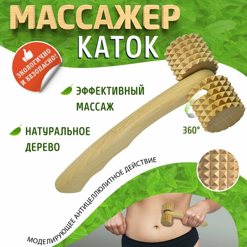 Массажер роликовый каток зубчатый ДМ6104 (45х90х195мм), для тела, для шеи, для ног, для стоп, для спины, для плеч, для живота фото, описание