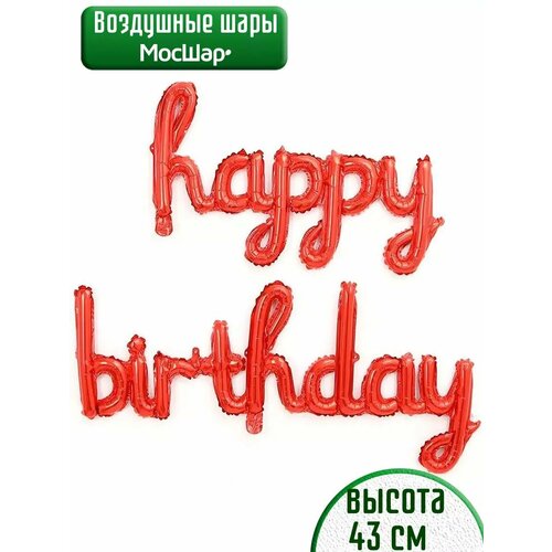 Набор фольгированных воздушных шаров буквы Happy Birthday С днем рождения красные фото, описание