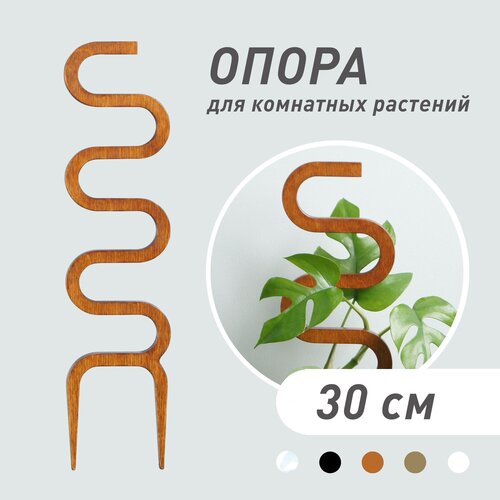 Опора для комнатных растений Cobra, коричневая, высота 30 см фото, описание