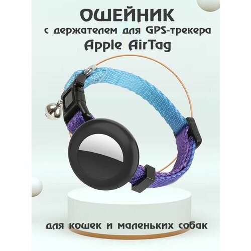 Ошейник для животных с колокольчиком и чехлом для Bluetooth-метки трекера Apple AirTag - синий градиент фото, описание