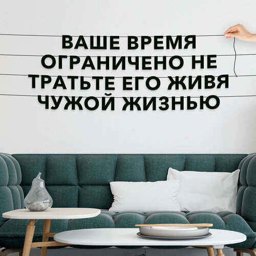 Декорации настенные, Цитата Стив Джобс - “Ваше время ограничено, не тратьте его, живя чужой жизнью“, черная текстовая растяжка. фото, описание