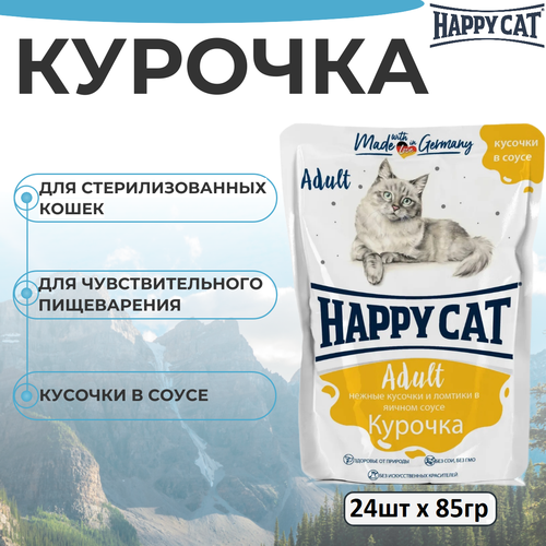 Влажный корм Happy Cat для любых кошек, с курочкой в соусе, кусочки в соусе 24 шт х 85 г фото, описание