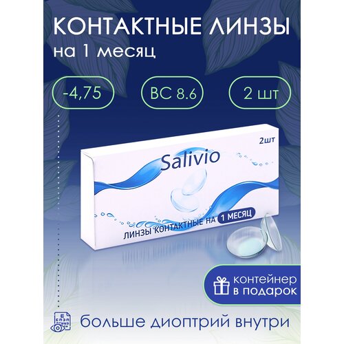 Контактные линзы SALIVIO ежемесячные, 2 шт., R 8,6, D -4,75, 1 уп. фото, описание