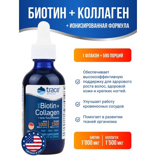 Ионизированный Биотин + Коллаген и минералы Ionic Biotin + Collagen and minerals 1000 мкг + 1500 мкг 59 мл фото, описание