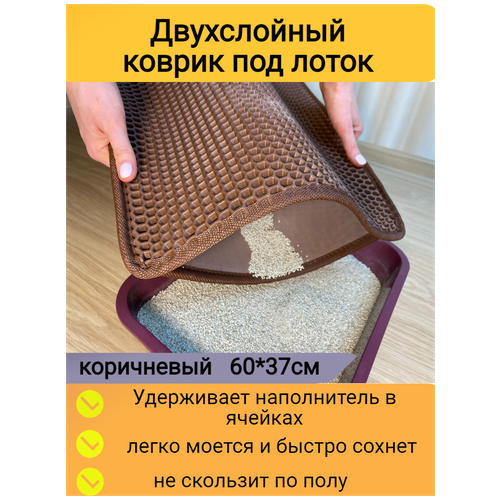 Двухслойный коврик для кошачьего туалета 60*37см, коричневый / Коврик под лоток для кота, собаки фото, описание