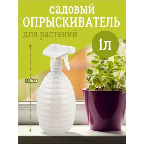 Опрыскиватель садовый для растений 1 л, белоснежный жасмин фото, описание