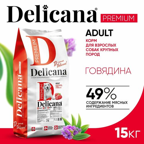 Delicana Корм сухой для собак крупных пород Говядина, 15 кг фото, описание