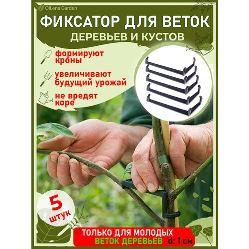 OlLena Garden / Фиксатор для веток деревьев, для фиксации веток саженцев, распорки для деревьев, черный фото, описание