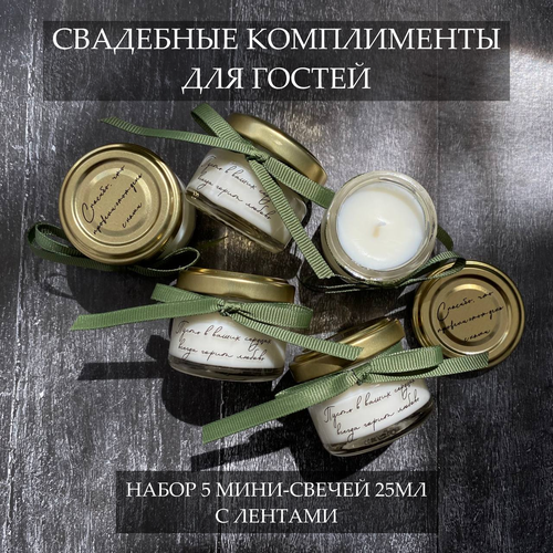 Свадебные бонбоньерки, комплименты гостям на свадьбу, набор свадебных свечей 5шт фото, описание